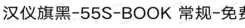 汉仪旗黑-55S-BOOK 常规字体转换